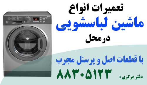 نمایندگی ماشین لباسشویی دوقلو سوپرا پشتیبانی و تعمیر ماشین لباسشویی دوقلو سوپرا